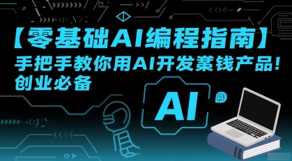 【零基础AI编程指南】手把手教你用AI开发賺钱产品！创业必备-zhangyuwc