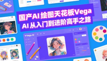 国产AI绘图天花板 Vega AI从入门到进阶高手之路-zhangyuwc