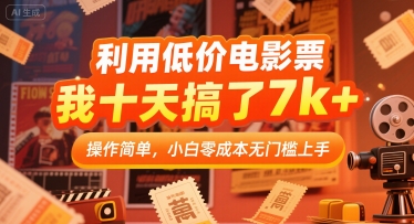 利用低价电影票，我十天搞了7k+，操作简单，小白零成本无门槛上手【揭秘】-zhangyuwc