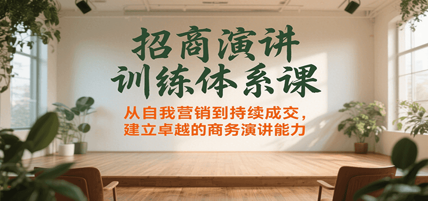 招商演讲训练体系课，从自我营销到持续成交，建立卓越的商务演讲能力-zhangyuwc