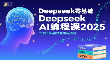 Deepseek零基础AI编程课2025，2025年最值得学的AI编程课程-zhangyuwc
