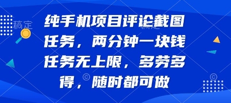 纯手机项目评论截图任务，两分钟一块钱 任务无上限多劳多得，随时随地都能做【揭秘】-zhangyuwc