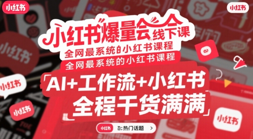 小红书爆量会线下课，全网最系统的小红书课程，AI+工作流+小红书，全程干货满满-zhangyuwc
