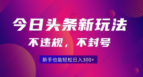 2025今日头条原创玩法5.0，不违规不封号，零门槛新手跟着做也能日入3张+-zhangyuwc