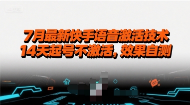 7月最新快手语音激活技术，14天起号不激活，效果自测-zhangyuwc