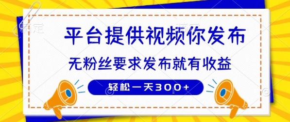 种草平台提供视频 你发布 无粉丝要求  发布就有钱 轻松一天3张+【揭秘】-zhangyuwc