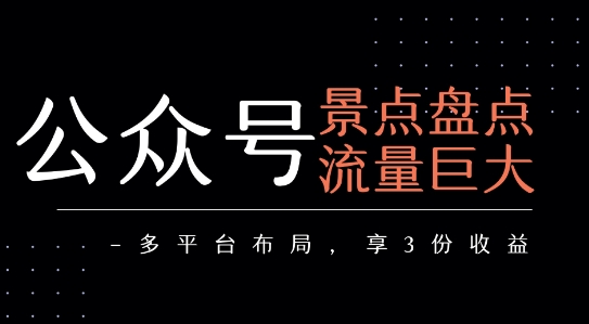 公众号流量主-景点盘点 流量巨大 多平台布局享3份收益-zhangyuwc