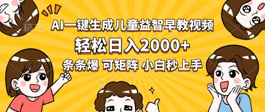AI一键生成儿童益智早教视频，轻松日入2000+，条条爆款，小白秒上手，…-zhangyuwc
