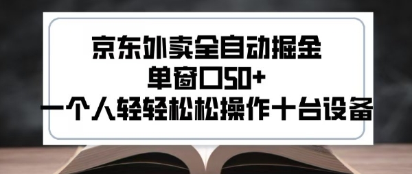 2025新风口京东外卖全自动掘金，单窗口50+，一个人轻轻松松操作十台设备【揭秘】-zhangyuwc