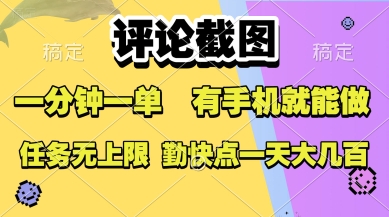 评论截图，收益一个0.5元，一分钟一单，有手机就能做，上不封顶，可无限做，一天大几张【揭秘】-zhangyuwc