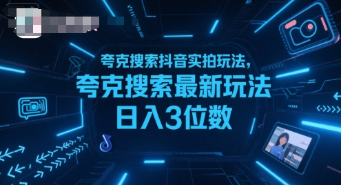 夸克搜索抖音实拍玩法，夸克搜索最新玩法日入3位数-zhangyuwc