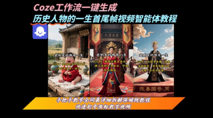 coze工作流一键生成“历史人物的一生首尾帧一镜到底的高赞高播放量视频”保姆级拆解教程-zhangyuwc