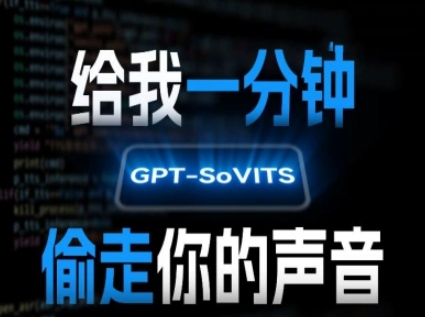 AI声音克隆，给我一分钟偷走你的声音(GPT-SoVITS)-zhangyuwc
