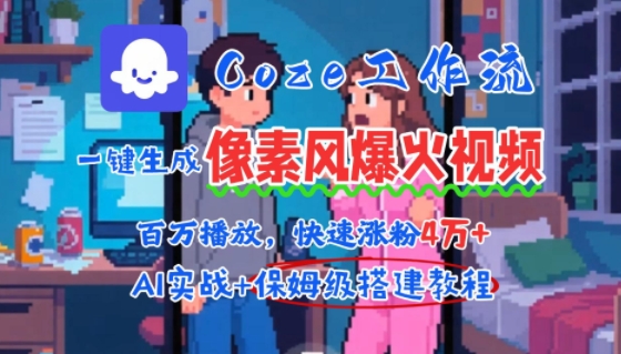 用AI智能体批量生成爆火像素风情感视频，2分钟一条，播放量轻松破百万快速涨粉4W+-zhangyuwc
