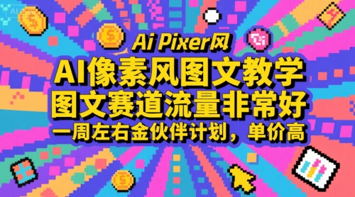 AI像素风图文教学，图文赛道流量非常好，一周左右金伙伴计划，单价高-zhangyuwc