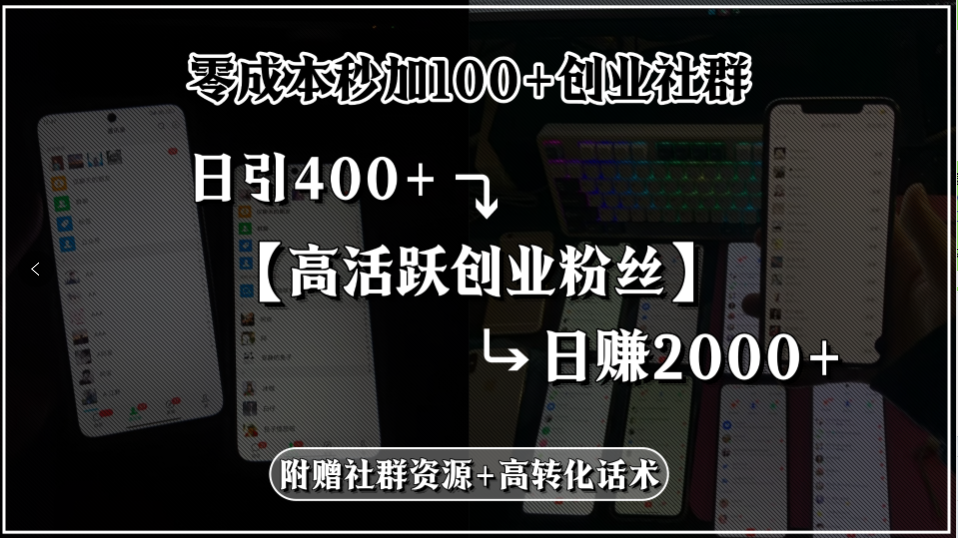 零成本秒加100+创业社群，日引400+高活跃创业粉丝，日赚2000+，附赠社…-zhangyuwc