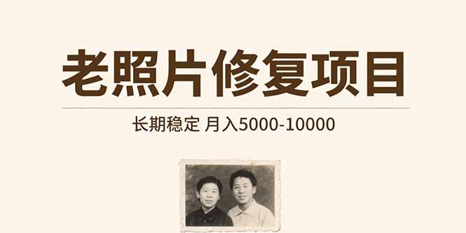 老照片修复项目   长期稳定 月入5000-10000-zhangyuwc