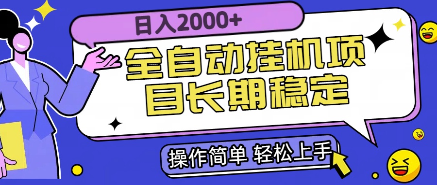 全自动挂机项目日入2000+长期稳定收益-zhangyuwc