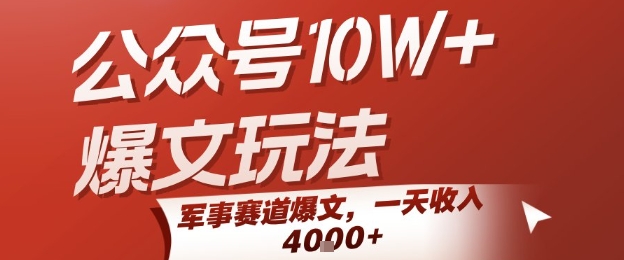 公众号10W+爆文玩法，军事赛道爆文，一天收入1k+，小白入手最快的项目-zhangyuwc