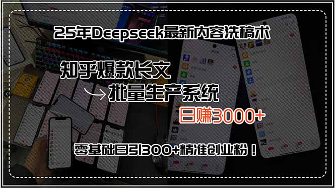 25年Deepseek最新内容洗稿术，知乎爆款长文批量生产系统，日赚3000+，…-zhangyuwc