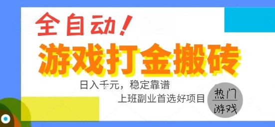 全自动游戏搬砖副业好项目，日入1k＋，长期稳定，操作简单有手就行【揭秘】-zhangyuwc