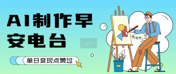 用AI制作早安电台，单日变现1k+，条条点赞过W-zhangyuwc