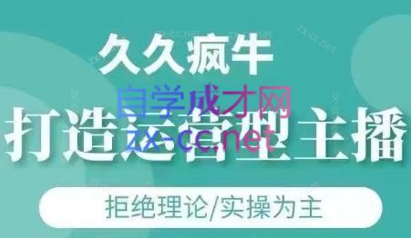 久久疯牛·打造运营型主播(更新7月)-zhangyuwc