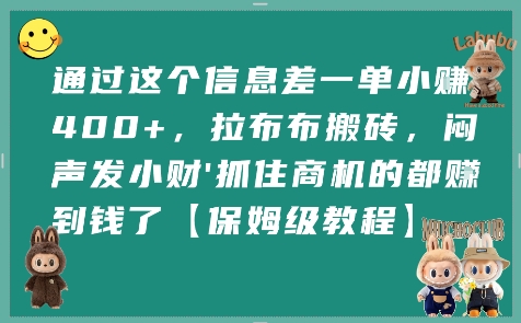 通过这个信息差一单小挣4张+，拉布布搬砖，闷声发小财抓住商机的都挣到钱了【保姆级教程】-zhangyuwc