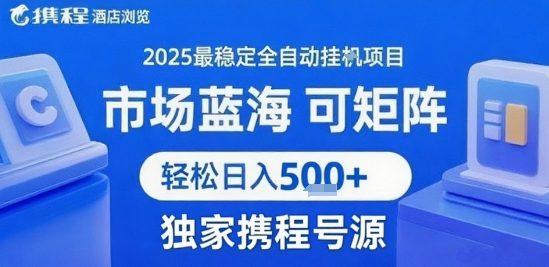 携程浏览全自动挂G项目 附号源可矩阵 轻松日入5张+【揭秘】-zhangyuwc