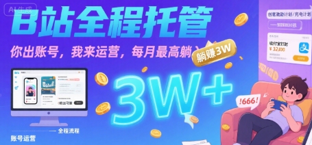 【B站全程托管 】你出账号，我来运营，每月最高躺入3W【揭秘】-zhangyuwc
