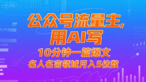 公众号流量主，用AI写，10分钟一篇爆文，名人名言领域月入5位数-zhangyuwc