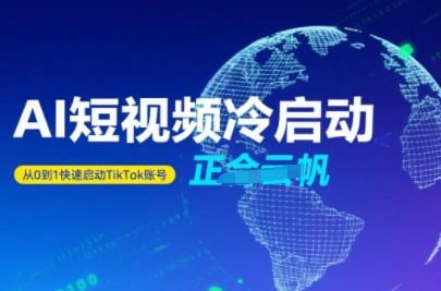 Tiktok Ai短视频快速冷启动，从0到1快速启动的账号-zhangyuwc
