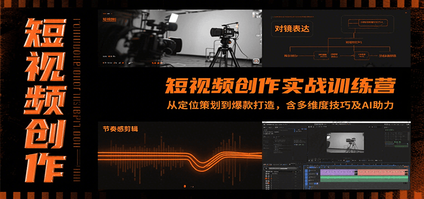 短视频创作实战训练营：从定位策划到爆款打造，含多维度技巧及AI助力-zhangyuwc