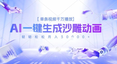 2025爆火的AI沙雕动画玩法，一键生成沙雕动画，单条视频千W播放，轻轻松松月入3W【揭秘】-zhangyuwc