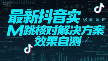 最新抖音实M跳核对解决方案，效果自测-zhangyuwc