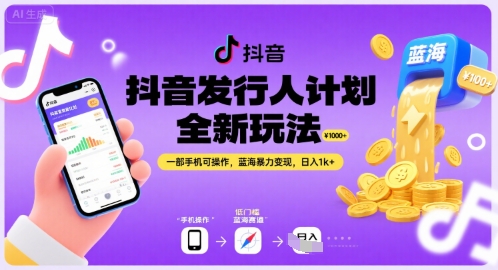 抖音发行人计划全新玩法，一部手机可操作，蓝海暴力变现，日入1k+【揭秘】-zhangyuwc
