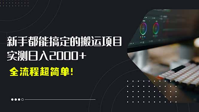 平台主动扶持的新风口，0基础轻松起号，搬运剪辑日入2000+！-zhangyuwc