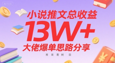 小说推文总收益13W+大佬爆单思路分享，常青树项目-zhangyuwc