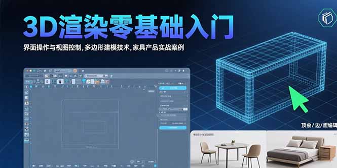 3D渲染零基础入门：界面操作与视图控制,多边形建模技术,家具产品实战案例-zhangyuwc