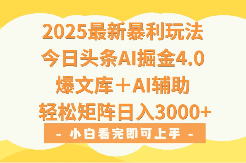 2025年今日头条最新暴利玩法4.0，一键生成爆款，轻松实现矩阵日入3000+-zhangyuwc