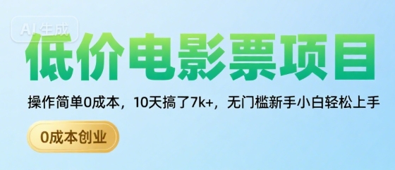 低价电影票项目，操作简单0成本，10天搞了7k+，无门槛新手小白轻松上手【揭秘】-zhangyuwc