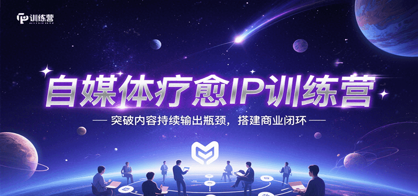 自媒体疗愈IP训练营，突破内容持续输出瓶颈，搭建商业闭环-zhangyuwc