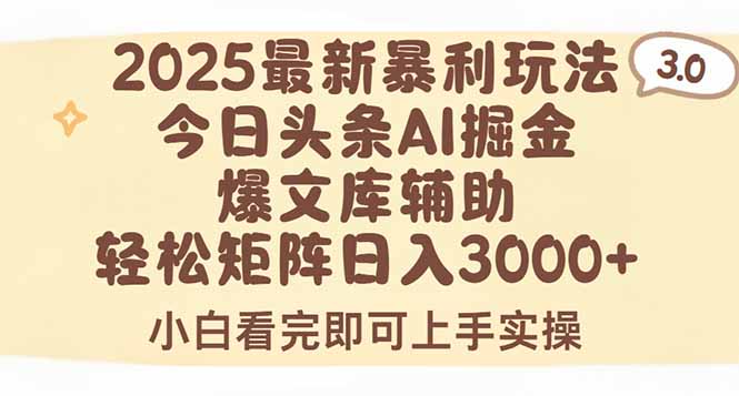 2025年今日头条最新暴利玩法3.0，一键生成爆款，轻松实现矩阵日入3000+-zhangyuwc
