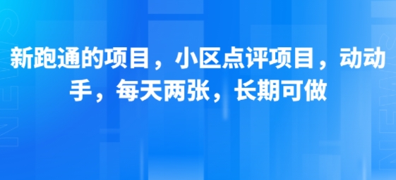 新跑通的项目，小区点评项目，动动手，每天两张，长期可做-zhangyuwc