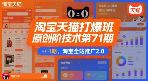 淘宝天猫打爆班原创高阶技术第71期，淘宝全站推广2.0-zhangyuwc