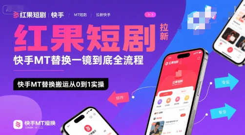 红果短剧拉新快手MT替换一镜到底全流程，快手MT替换搬运从0到1实操，日收益1k+-zhangyuwc