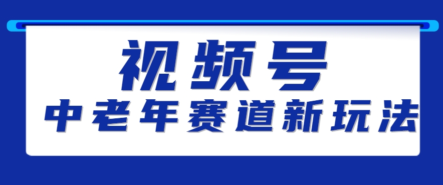 视频号中老年赛道新玩法，细分赛道杀出的黑马，素人读书累计卖了100000+-zhangyuwc
