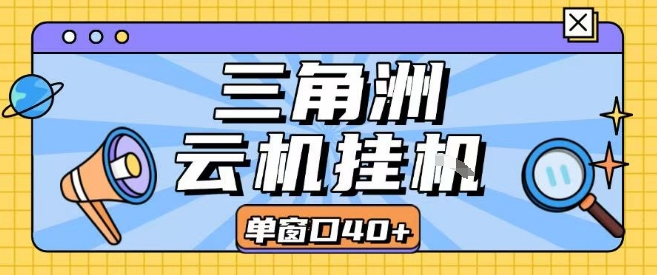 三角洲全自动挂G跑刀实操课程单窗口30+可批量矩阵操作不吃电脑配置开机就能干【揭秘】-zhangyuwc