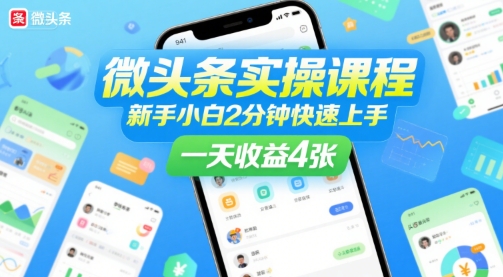 微头条实操课程，新手小白2分钟快速上手，一天收益4张-zhangyuwc