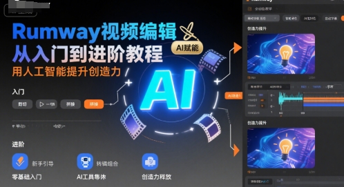 Rumway视频编辑从入门到进阶教程，用人工智能提升创造力-zhangyuwc